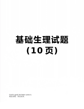 基础生理试题