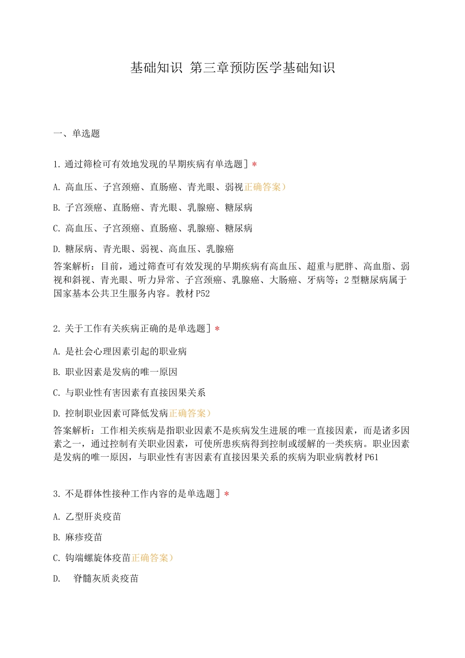 基础知识第三章预防医学基础知识_第1页