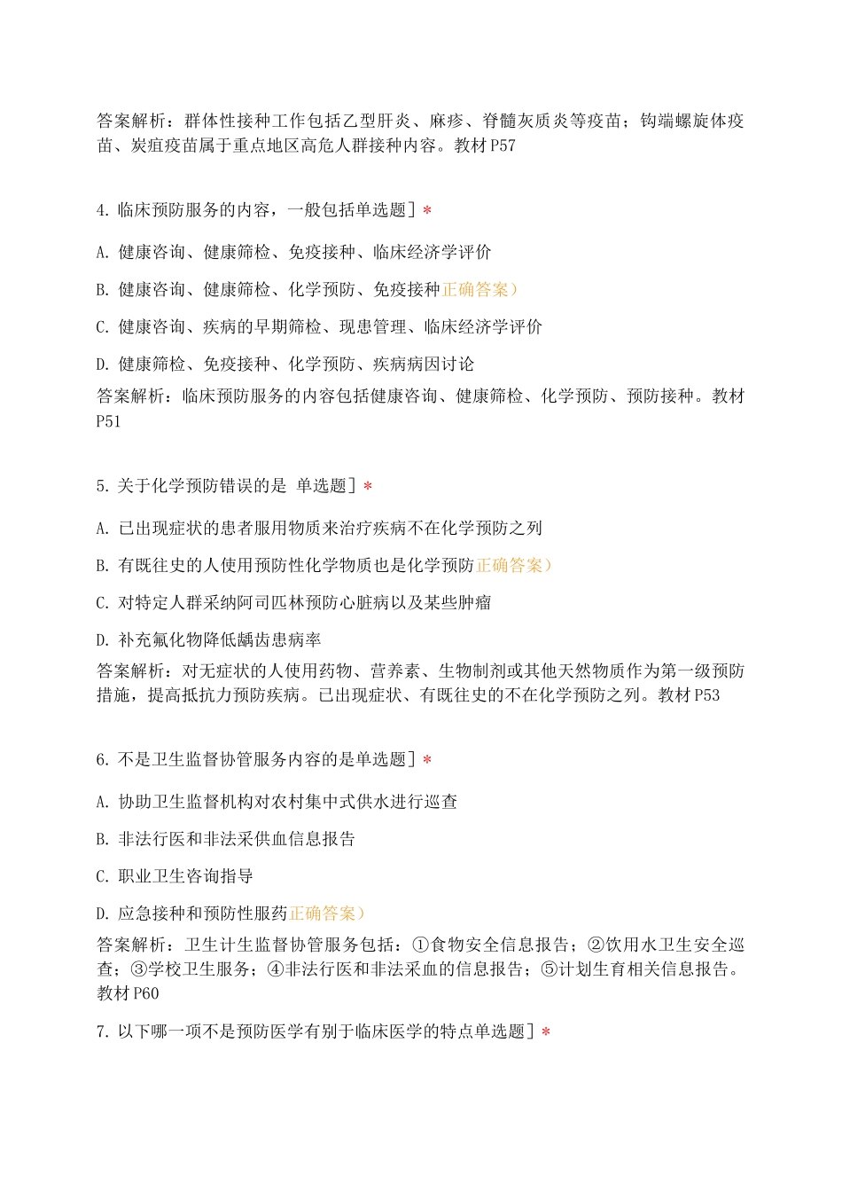 基础知识第三章预防医学基础知识_第2页