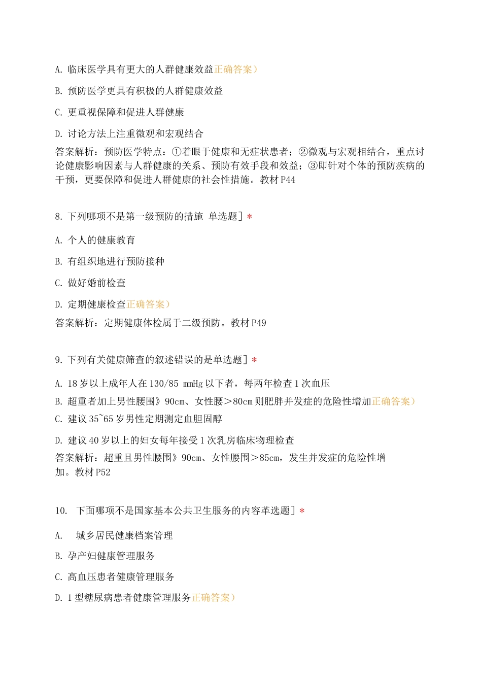 基础知识第三章预防医学基础知识_第3页