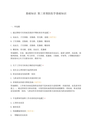 基础知识第三章预防医学基础知识