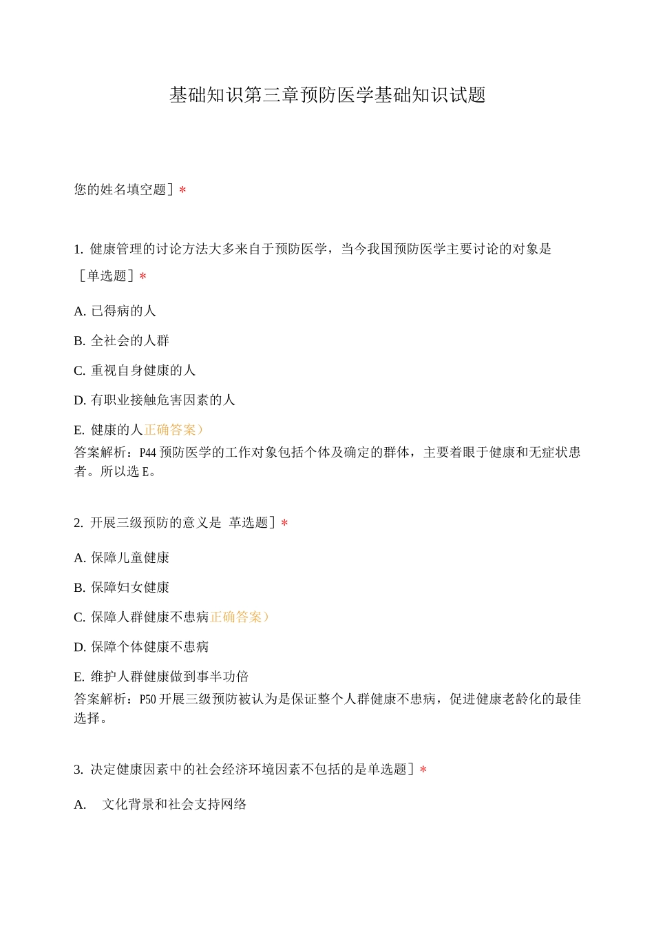 基础知识第三章预防医学基础知识试题_第1页