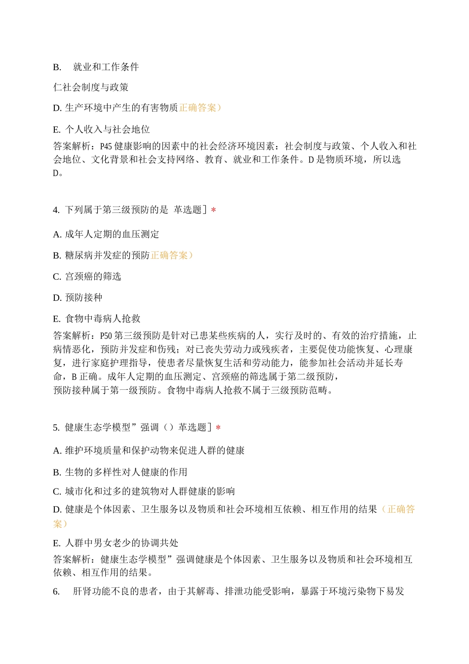 基础知识第三章预防医学基础知识试题_第2页