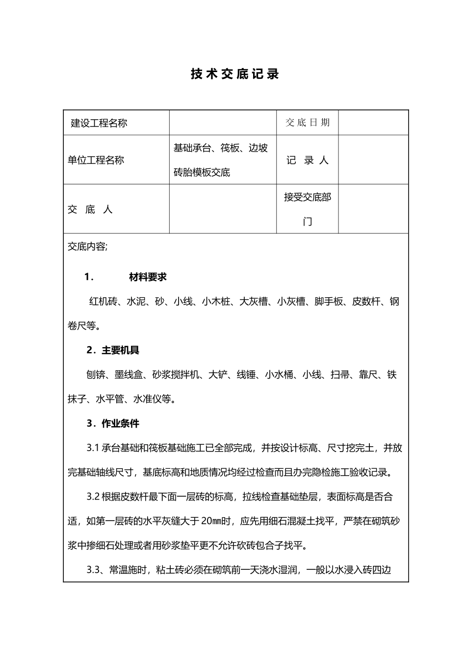 基础砖胎模技术交底_第2页
