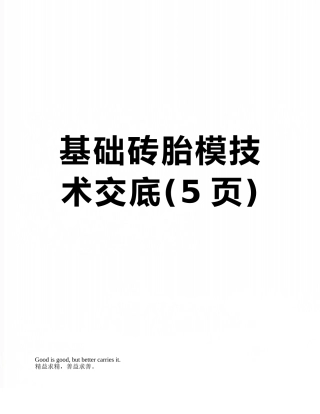 基础砖胎模技术交底