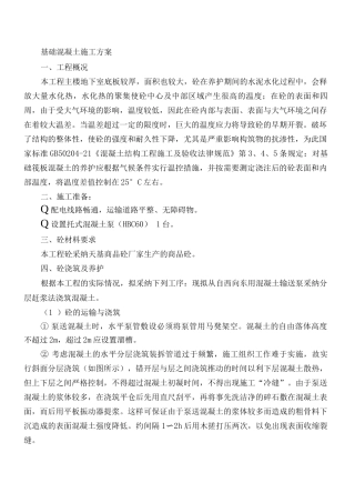 基础砼浇筑方案