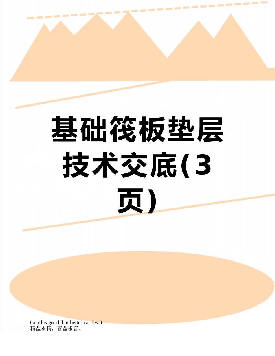 基础筏板垫层技术交底_第1页
