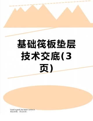 基础筏板垫层技术交底