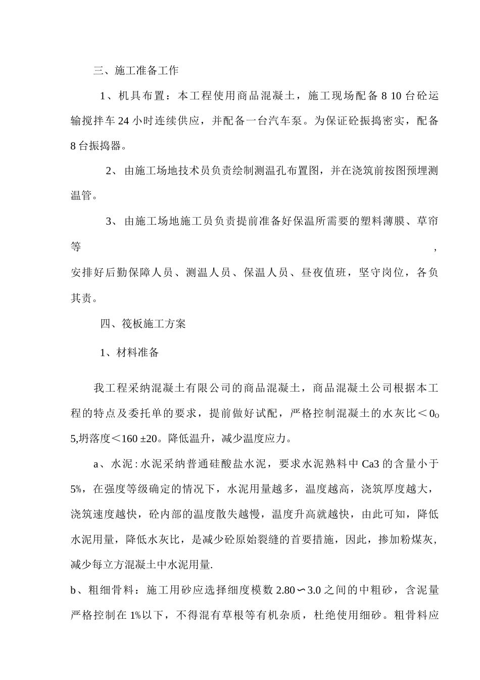 基础筏板大体积混凝土专项施工方案_第3页