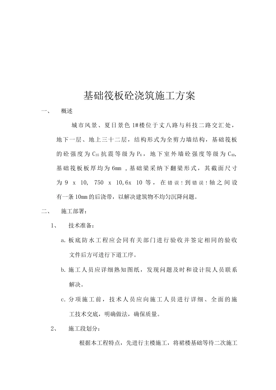 基础筏板砼浇筑施工方案_第1页