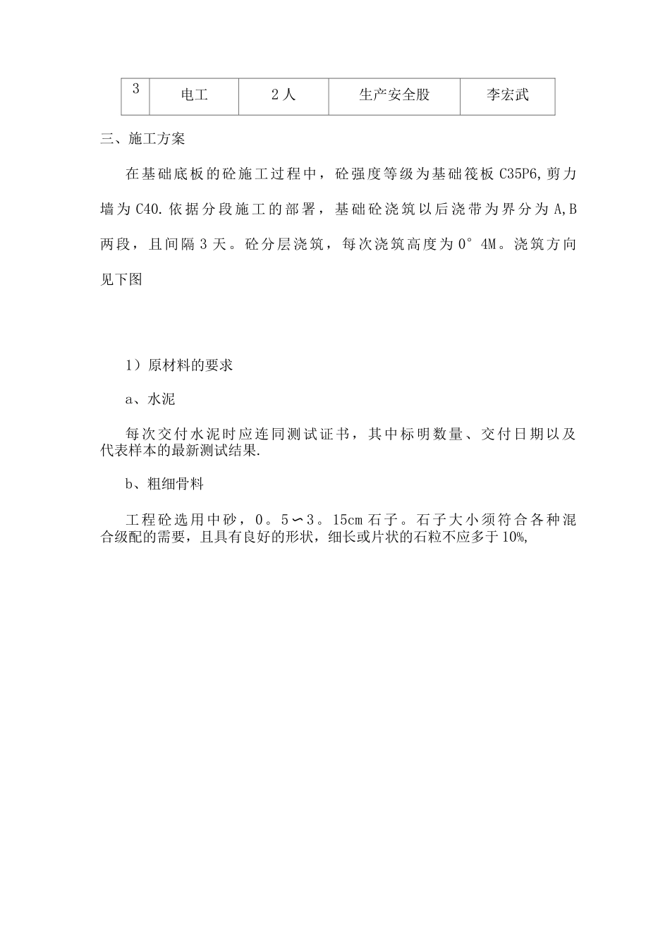 基础筏板砼浇筑施工方案_第3页