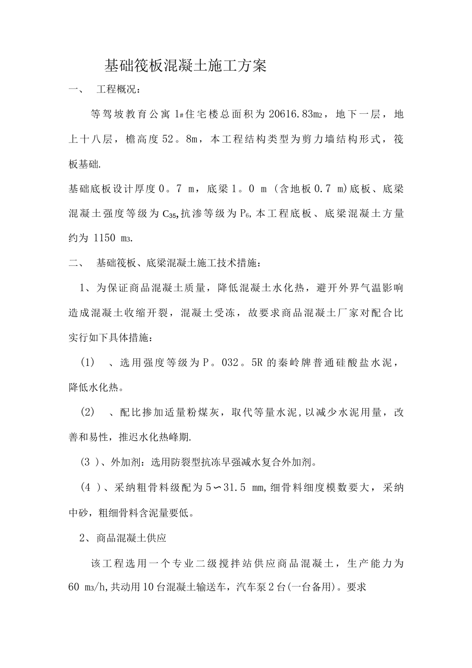 基础筏板砼施工方案_第1页