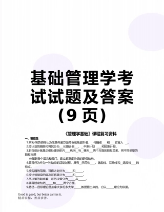 基础管理学考试试题及答案