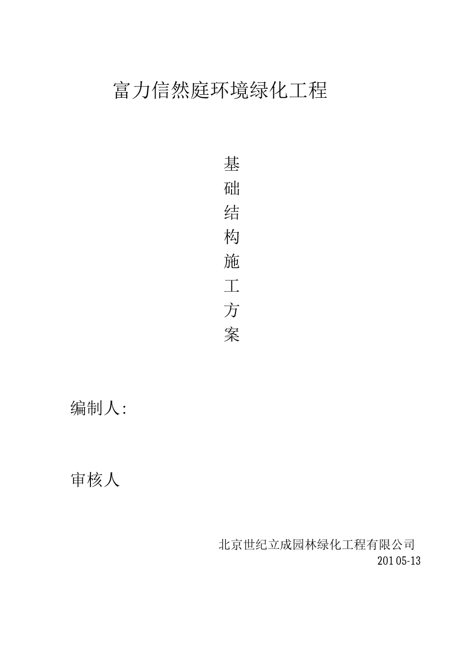 基础结构工程施工方案_第1页