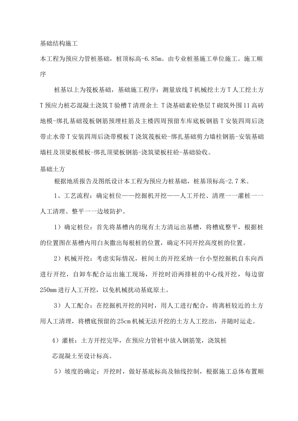 基础结构施工方案_第1页