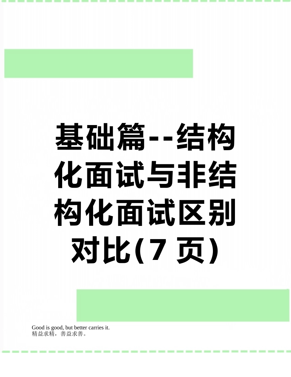 基础篇--结构化面试与非结构化面试区别对比_第1页