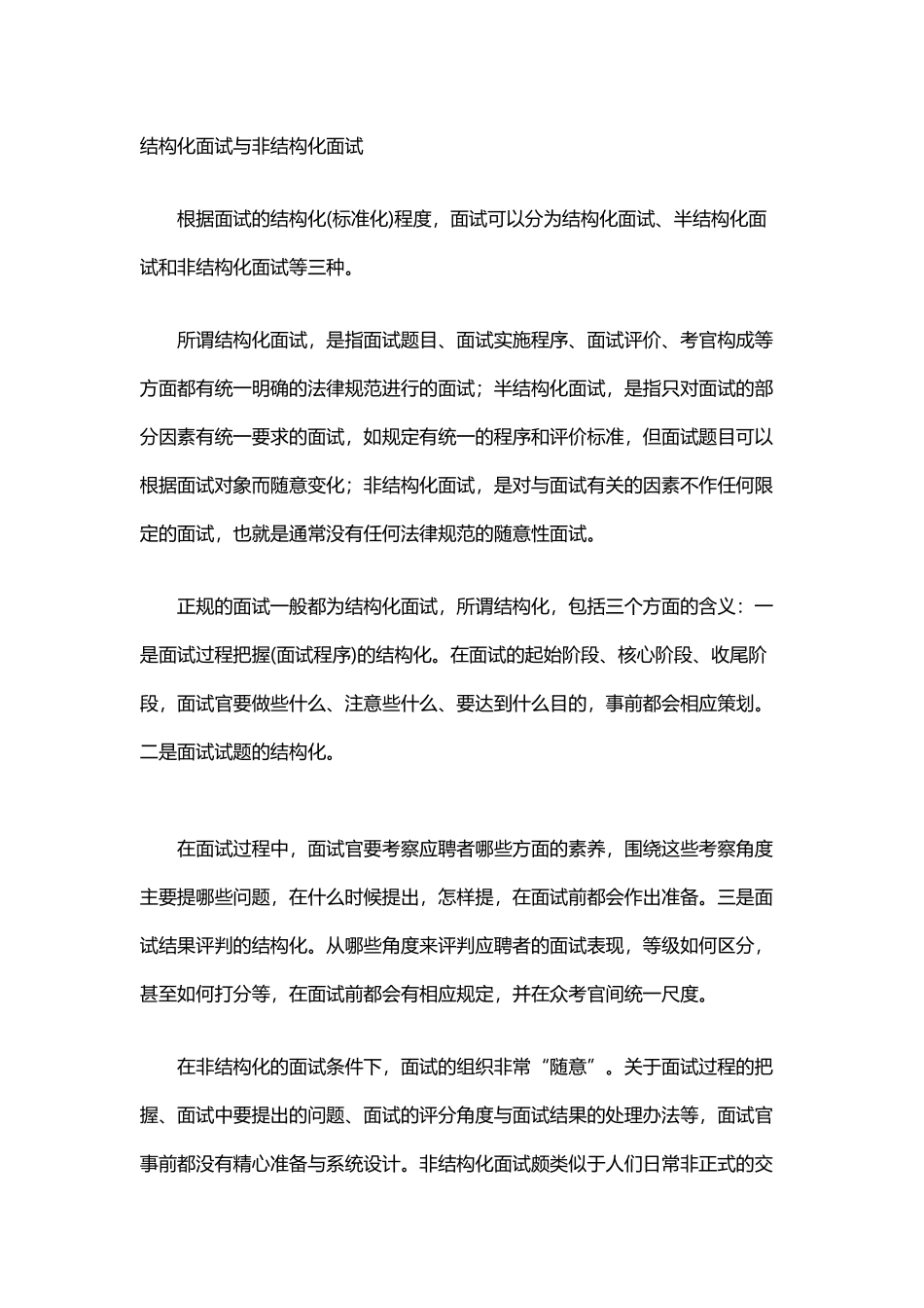 基础篇--结构化面试与非结构化面试区别对比_第2页
