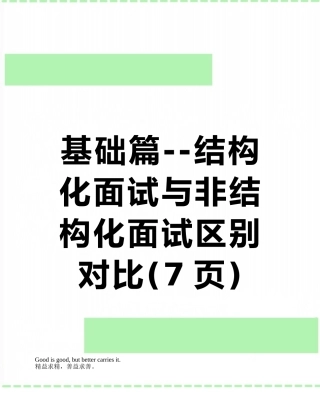 基础篇--结构化面试与非结构化面试区别对比