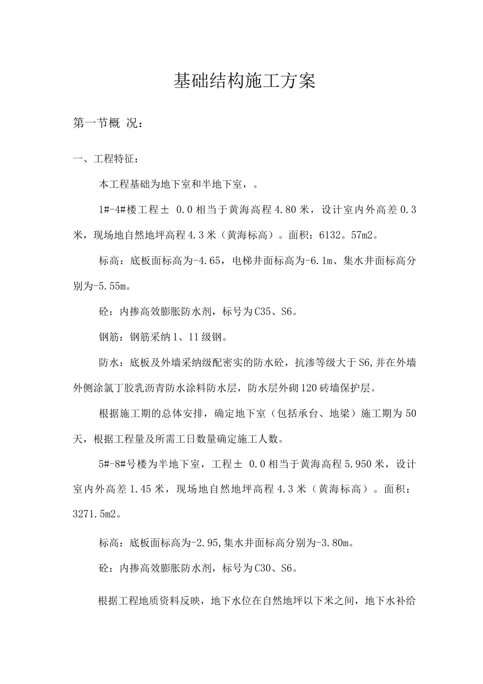 基础结构施工方案3_第1页