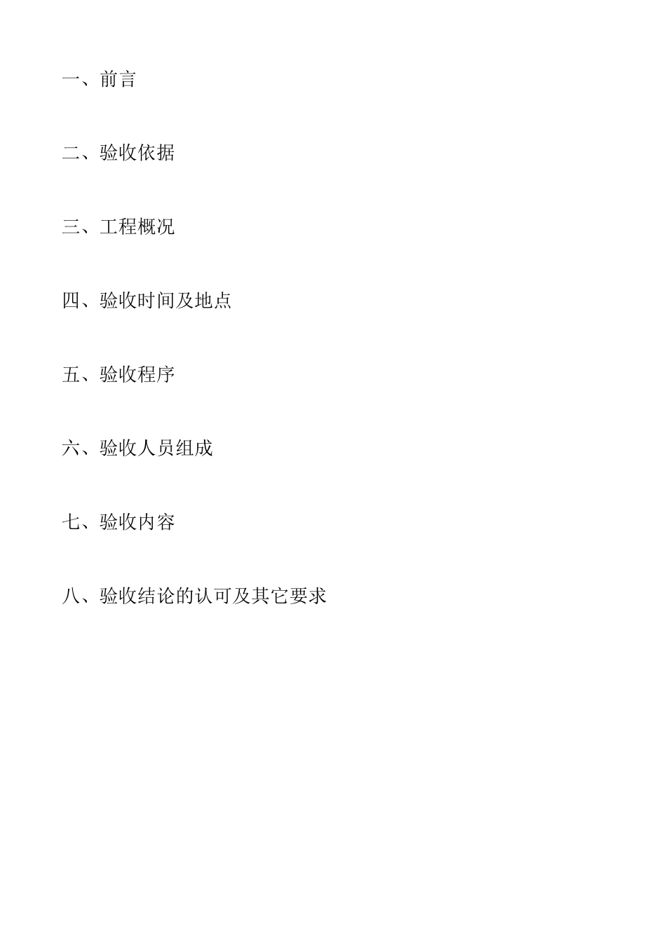 基础结构验收方案_第2页