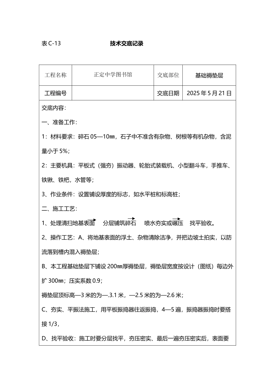 基础褥垫层技术交底_第2页