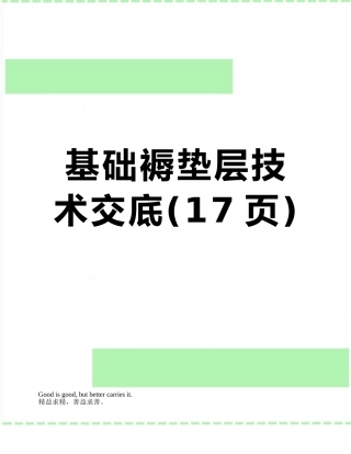 基础褥垫层技术交底