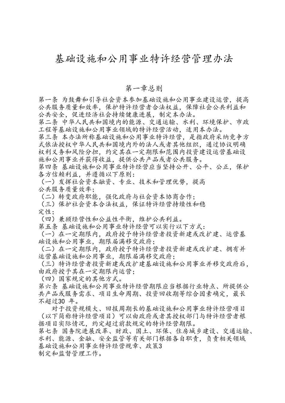 基础设施和公用事业特许经营管理办法_第1页