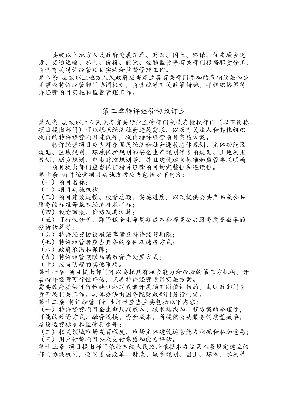 基础设施和公用事业特许经营管理办法_第2页