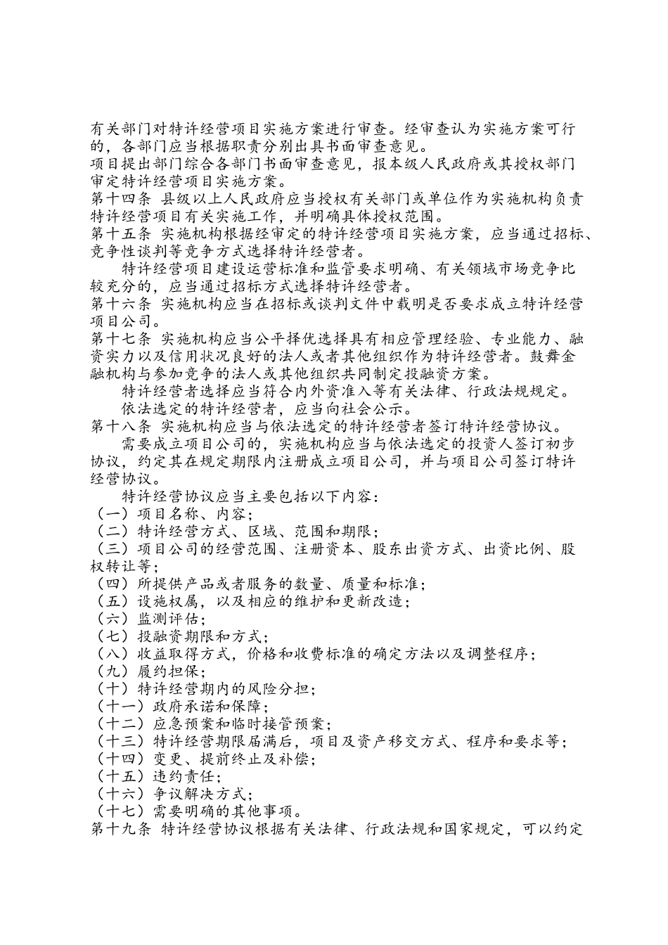 基础设施和公用事业特许经营管理办法_第3页