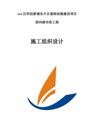 基础设施建设项目市政工程施工组织设计概述
