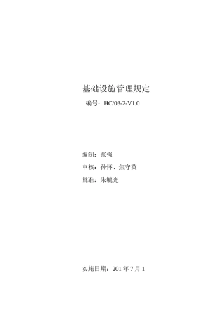 基础设施管理规定