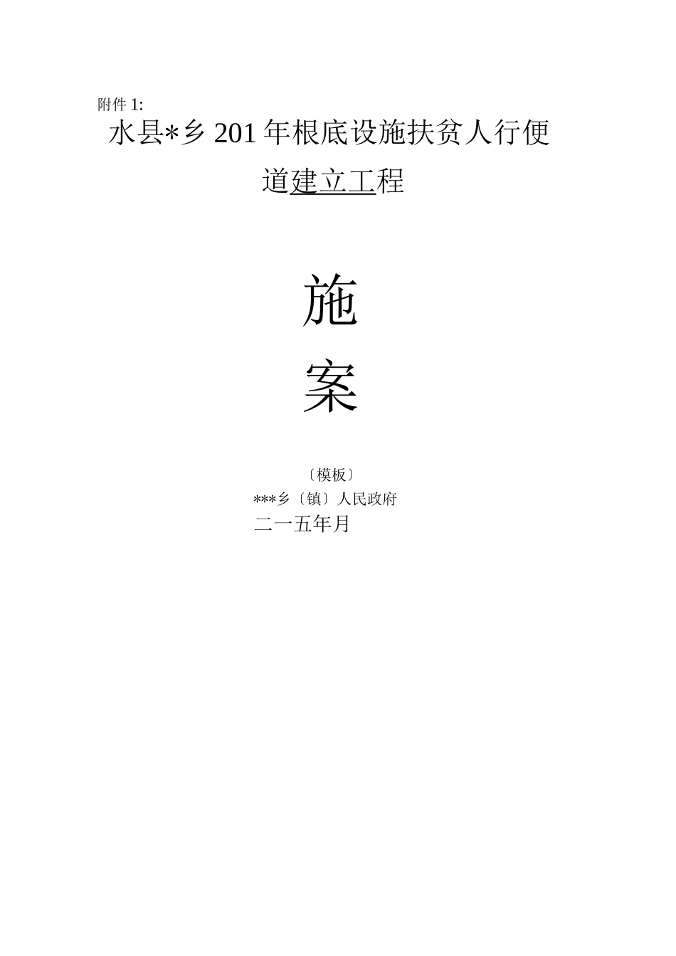 基础设施扶贫人行便道建设项目实施方案模板_第1页