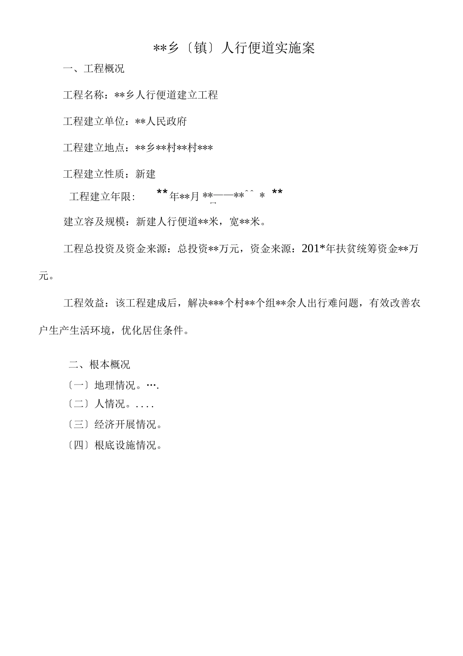 基础设施扶贫人行便道建设项目实施方案模板_第3页