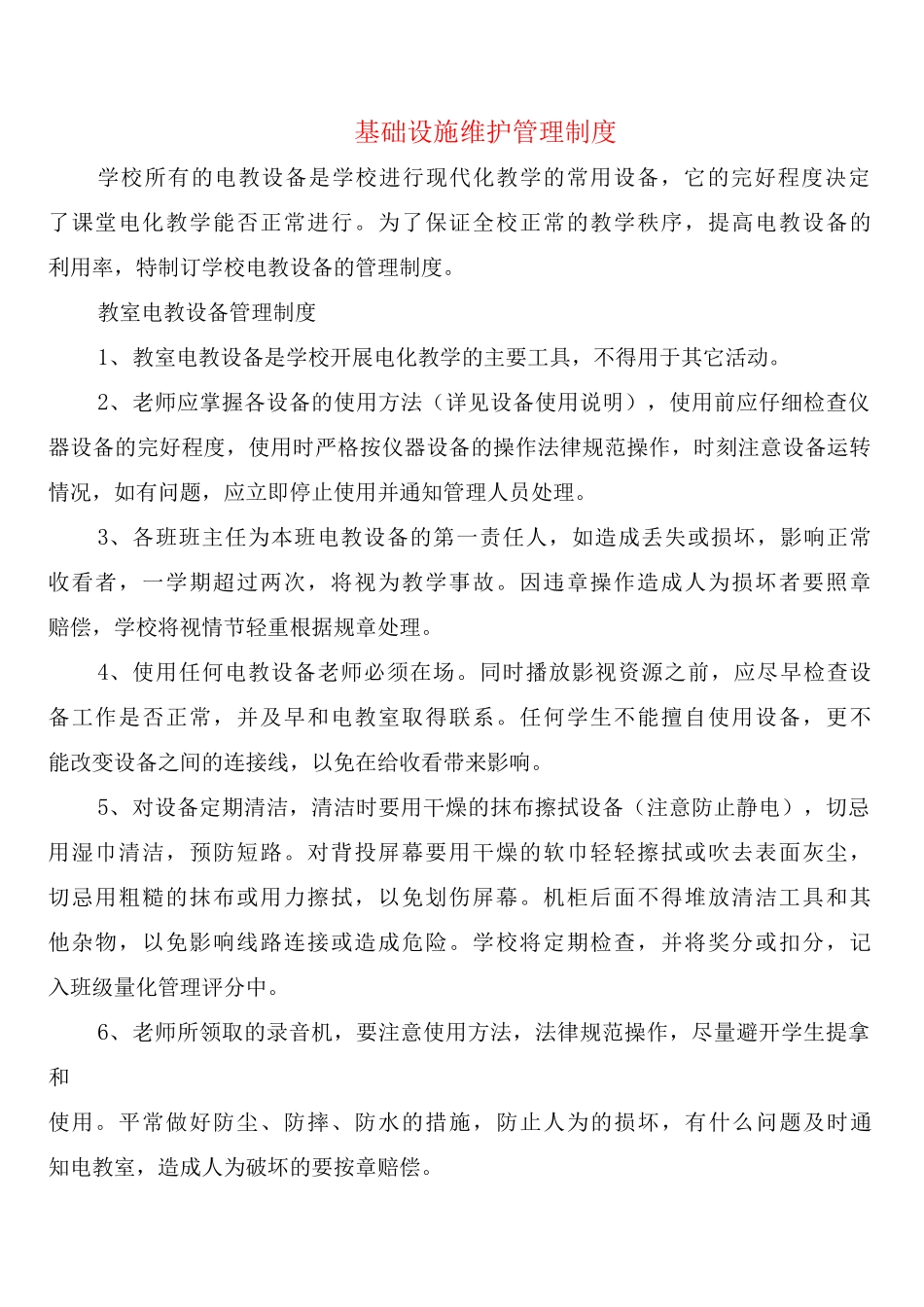基础设施维护管理制度_第1页
