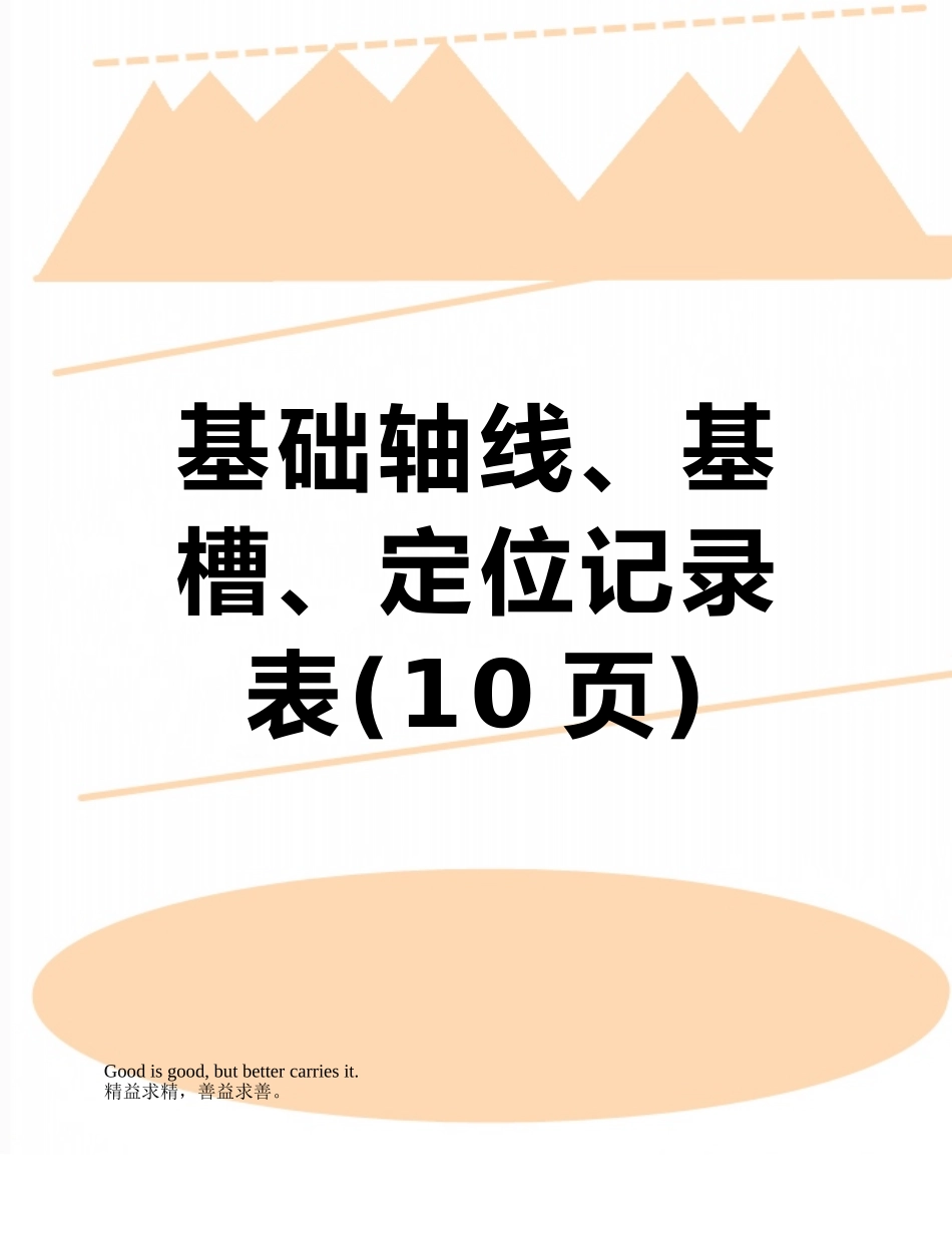 基础轴线、基槽、定位记录表_第1页