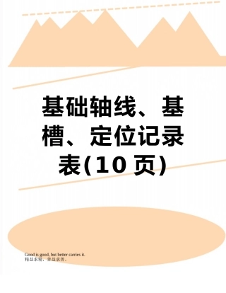 基础轴线、基槽、定位记录表