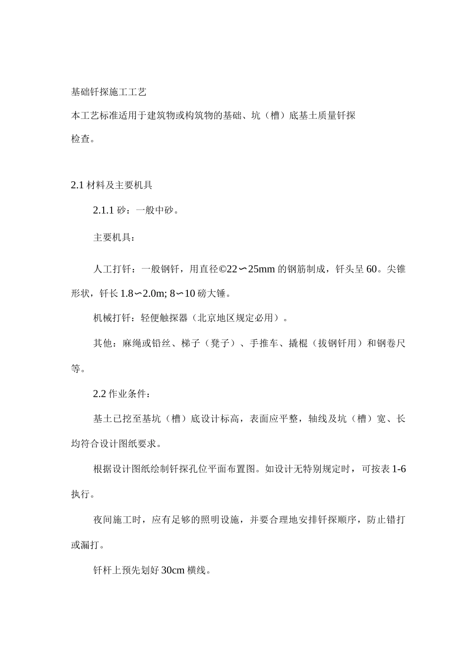 基础钎探施工工艺_第1页