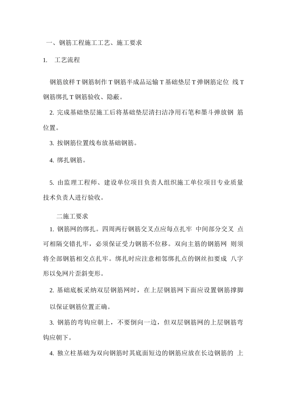 基础钢筋混泥土工程_第1页