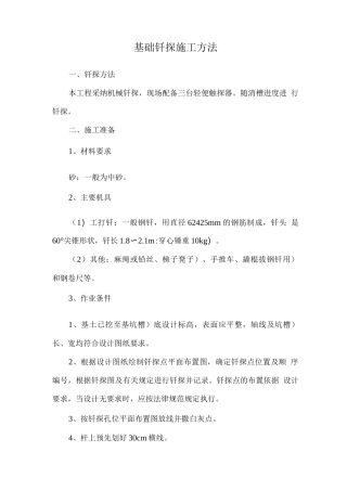 基础钎探施工方法