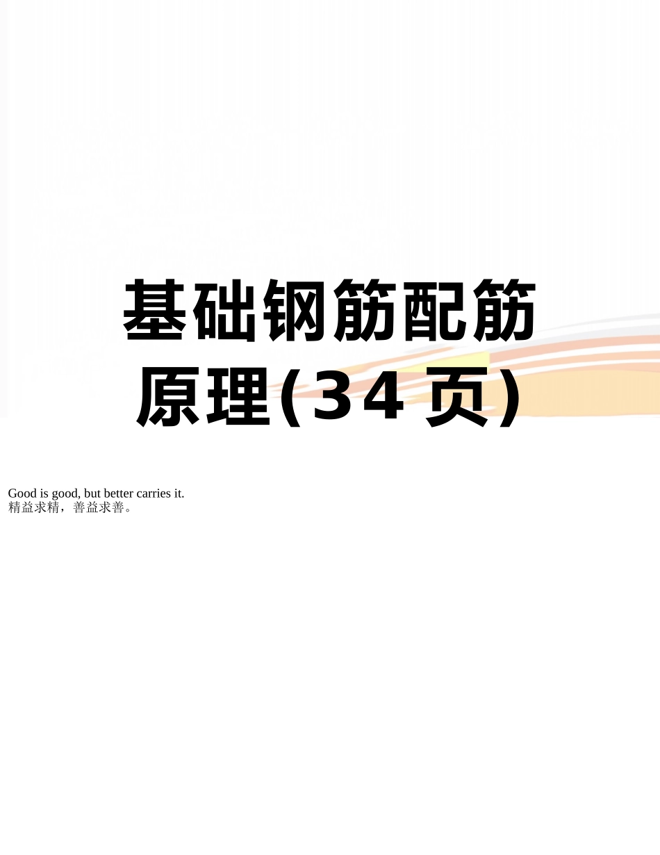 基础钢筋配筋原理_第1页