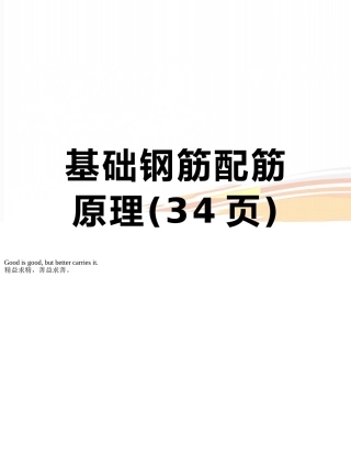 基础钢筋配筋原理