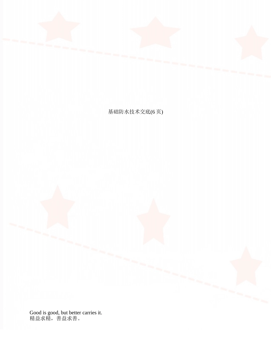 基础防水技术交底_第1页