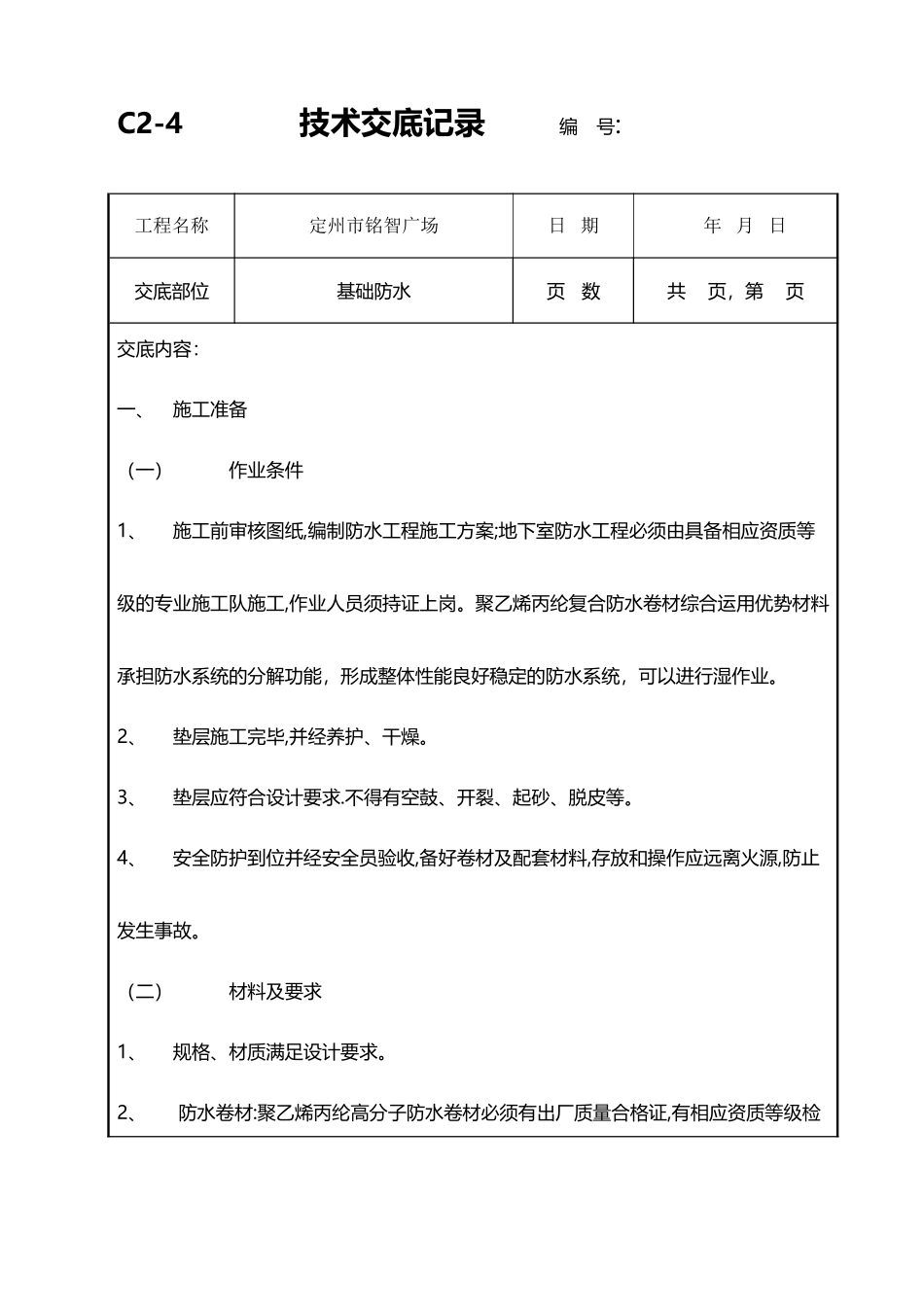 基础防水技术交底_第2页