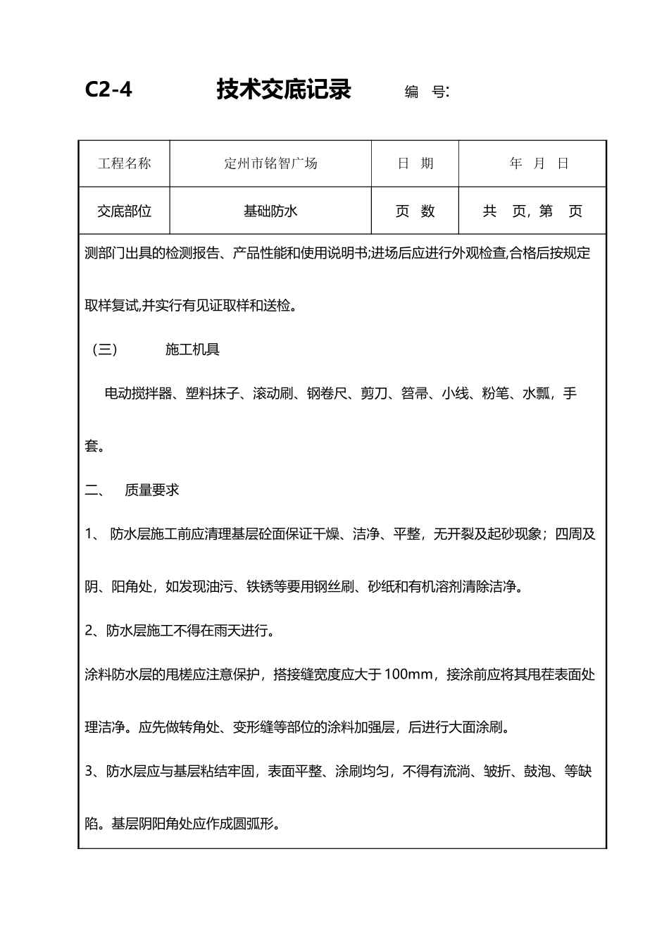 基础防水技术交底_第3页