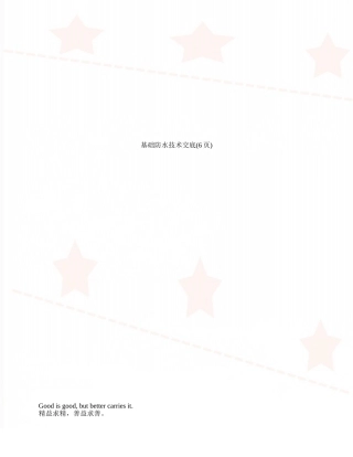 基础防水技术交底