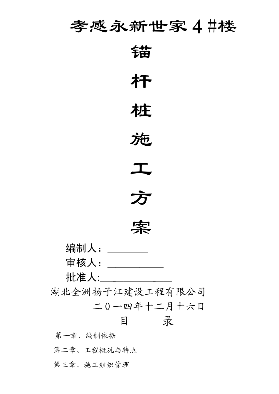 基础锚杆桩施工方案_第1页