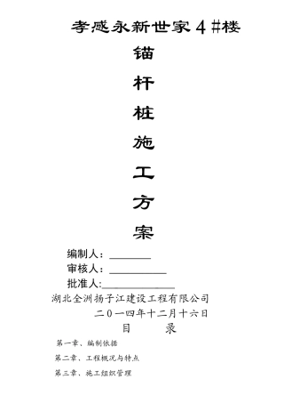 基础锚杆桩施工方案