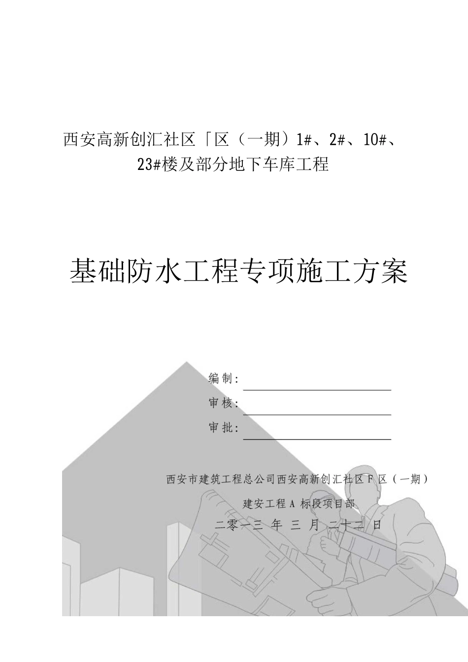 基础防水施工方案_第1页