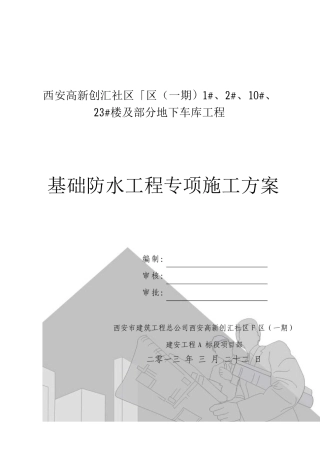 基础防水施工方案