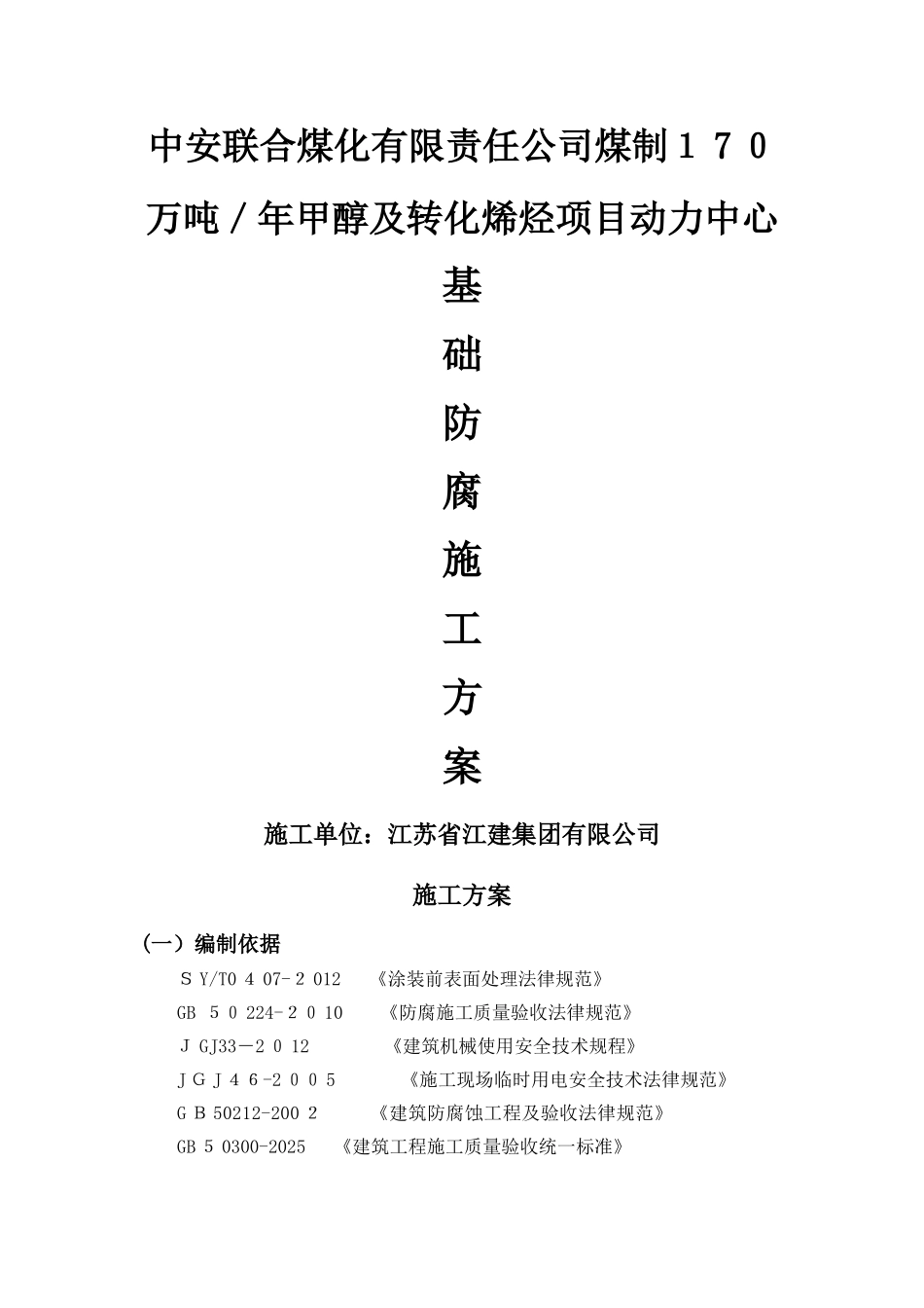 基础防腐施工方案_第1页